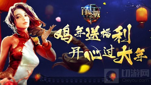 鸡年送福利 自由之战多重活动陪你开心过大年