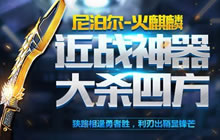 CF手游火麒麟尼泊尔需要多少幸运值才能抽到