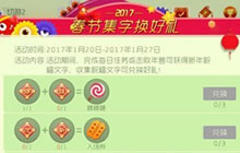 球球大作战新春集字活动能换字吗 怎么兑换