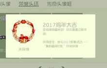 球球大作战2017鸡年大吉怎么获得 新头环获取