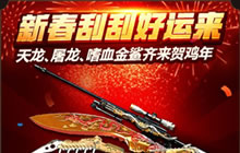 cf手游新年刮刮好运来怎么玩 新年活动介绍