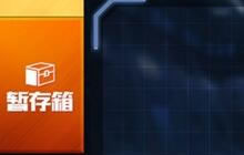 CF手游暂存箱有什么作用 暂存箱用途全面说明