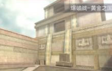 CF手游黄金之国怎么打 黄金之国最佳点位推荐