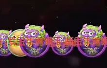 球球大作战猎魔模式 教你如何打败新年魔兽