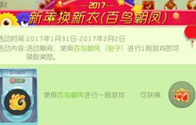 球球大作战新年换新衣第四弹 百鸟朝凤来袭