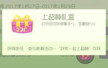 球球大作战上超神礼盒有什么 礼盒怎么获取