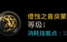 DNF手游鬼泣侵蚀之普戾蒙技能需要加满吗 为什么
