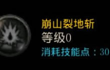 DNF手游红眼技能崩山裂地斩如何加点方案说明