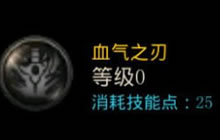 DNF手游狂战士血气之刃怎么加点 技能加点推荐