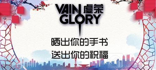 十全十美十重活动温馨来袭 虚荣给您拜大年啦