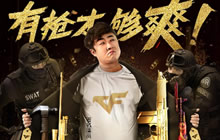 CF手游元旦好玩节狂欢福利 乔杉献新年巨作