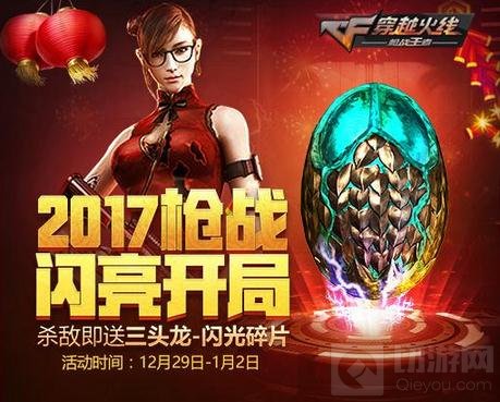 CF手游元旦好玩节狂欢福利 乔杉献新年巨作