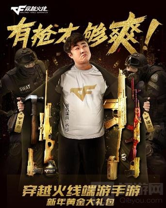 CF手游元旦好玩节狂欢福利 乔杉献新年巨作