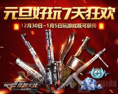 CF手游元旦好玩节狂欢福利 乔杉献新年巨作