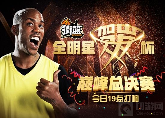 街篮贺岁杯决赛今日开战 看直播赢库里战靴