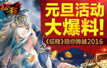 元旦活动大爆料 《征程》坐骑时装陪你跨年