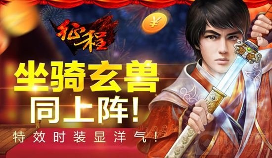 元旦活动大爆料 《征程》坐骑时装陪你跨年