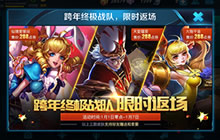 王者荣耀跨年战队限时返场 限定皮肤再上线