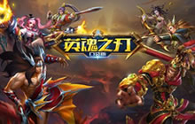 英魂之刃口袋版公测强势上榜 人气英雄来袭