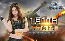 1.6亿现金补贴 3D坦克争霸2诚邀老玩家回归