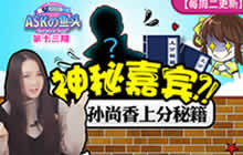 王者荣耀ASKの鱼头孙尚香教学 神秘嘉宾坐镇