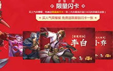 王者荣耀英雄闪卡有什么奖励 闪卡什么奖励好