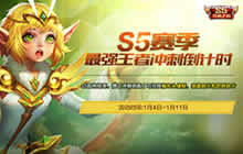 王者荣耀1月4日全服更新 S5赛季进入倒计时