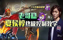 王者荣耀张大仙解说夏侯惇 战士夏侯玩法教学