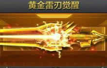 CF手游黄金雷刃怎么觉醒 黄金雷刃觉醒解析