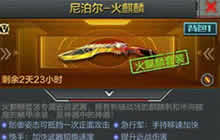 CF手游尼泊尔火麒麟属性介绍 武器特效解析