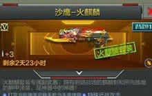 CF手游沙鹰火麒麟怎么样 沙鹰火麒麟属性解析