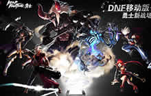 DNF移动版官网公开 3D版预告视频抢先观看