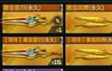 CF手游黄金雷刃怎么得 黄金雷刃获取方式分析