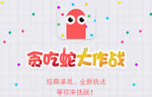 贪吃蛇大作战官网是多少 官网下载地址分享