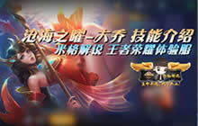 王者荣耀米格解说大乔视频 全能辅助强势来袭