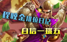 王者荣耀林凡解说程咬金 排位自信一挑五