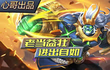 王者荣耀心哥解说廉颇玩法 廉颇不老进出自如