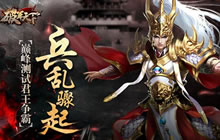 兵乱骤起 《破军天下》手游巅峰测试君王争霸