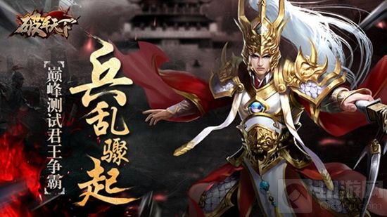 兵乱骤起 《破军天下》手游巅峰测试君王争霸