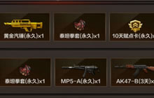 CF手游挑战模式刷永久武器技巧 PVE翻牌思路