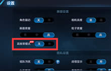 王者荣耀高帧率模式说明 适用手机型号盘点