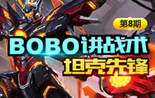 王者荣耀BOBO战术讲解 坦克先锋教你称霸峡谷