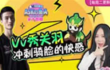 王者荣耀ASKの鱼头 AG超玩会Vv教你玩关羽