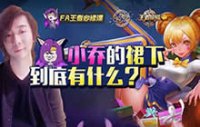 王者荣耀小乔教学视频 张大仙教你玩好萝莉