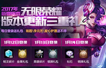 王者荣耀新版本福利上线 无限荣耀好礼不断