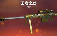 CF手游王者之怒怎么样 王者之怒武器属性解析