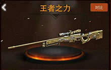 CF手游王者之力怎么样 王者之力属性优劣简析