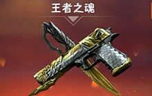 CF手游王者之魂怎么获取 王者之魂武器属性