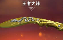 CF手游王者之锋怎么样 王者之锋武器属性介绍