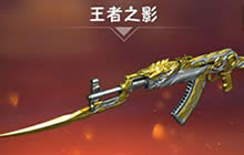 CF手游王者之影怎么获取 王者之影武器介绍